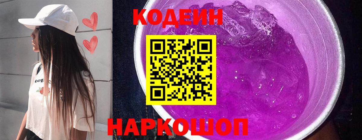 Codein напиток Lean (лин) Лысьва
